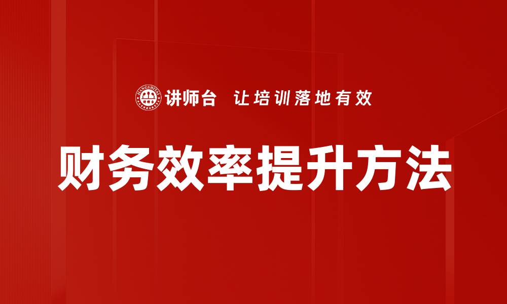 文章财务效率提升方法的缩略图