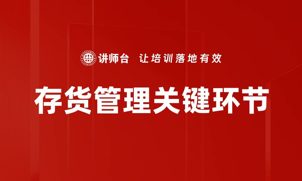 存货管理关键环节