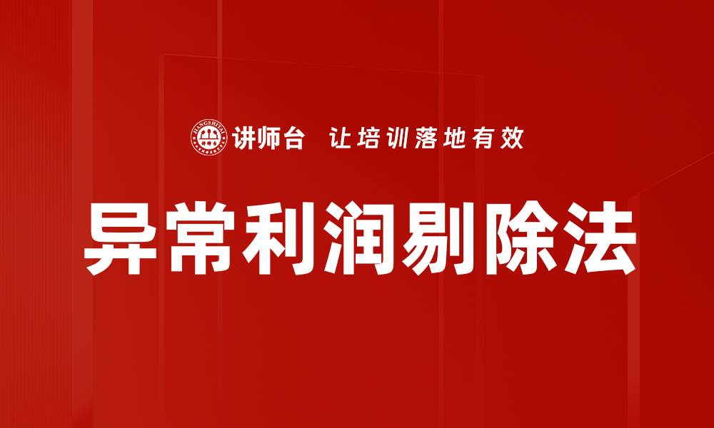 异常利润剔除法