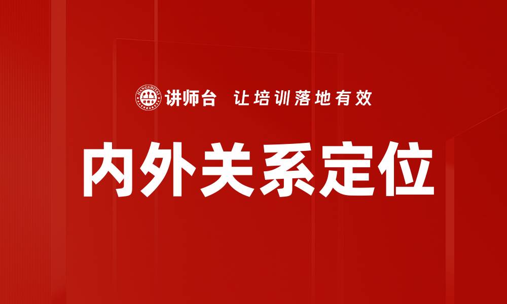 内外关系定位