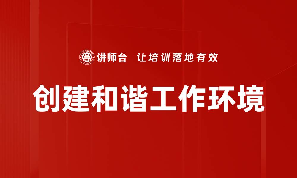 文章创建和谐工作环境的缩略图