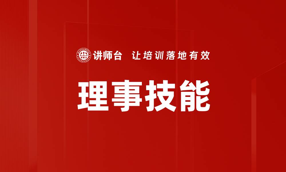 文章理事技能的缩略图