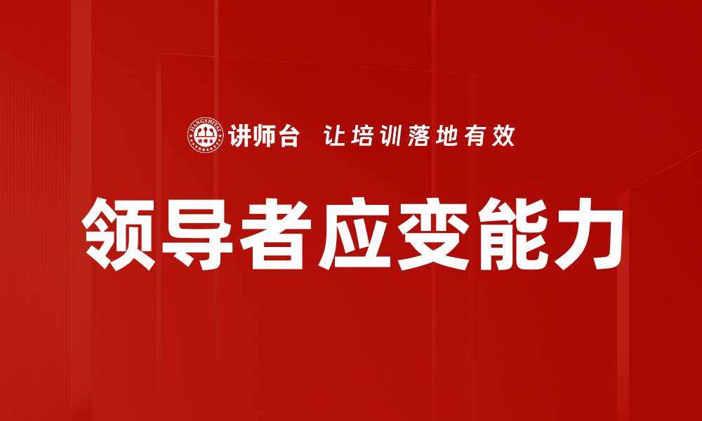 文章领导者应变能力的缩略图
