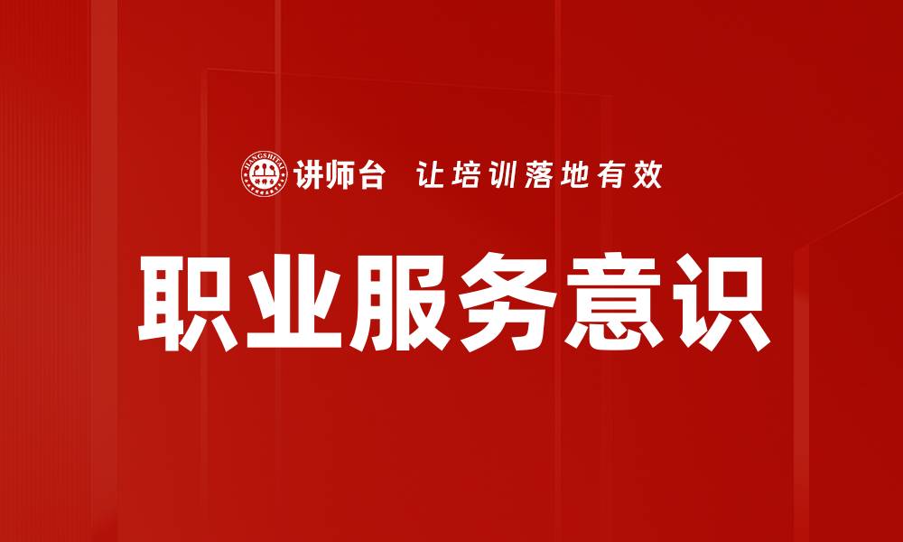 职业服务意识
