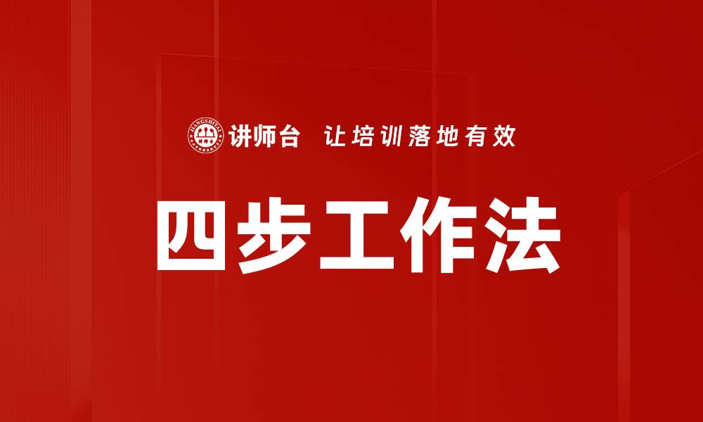 文章四步工作法的缩略图