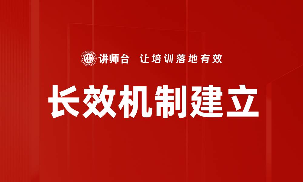 文章长效机制建立的缩略图