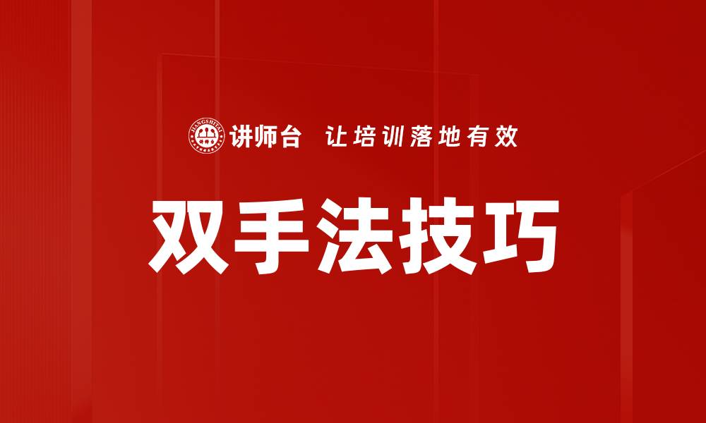 文章双手法技巧的缩略图