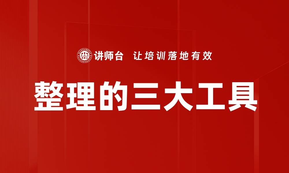 文章整理的三大工具的缩略图