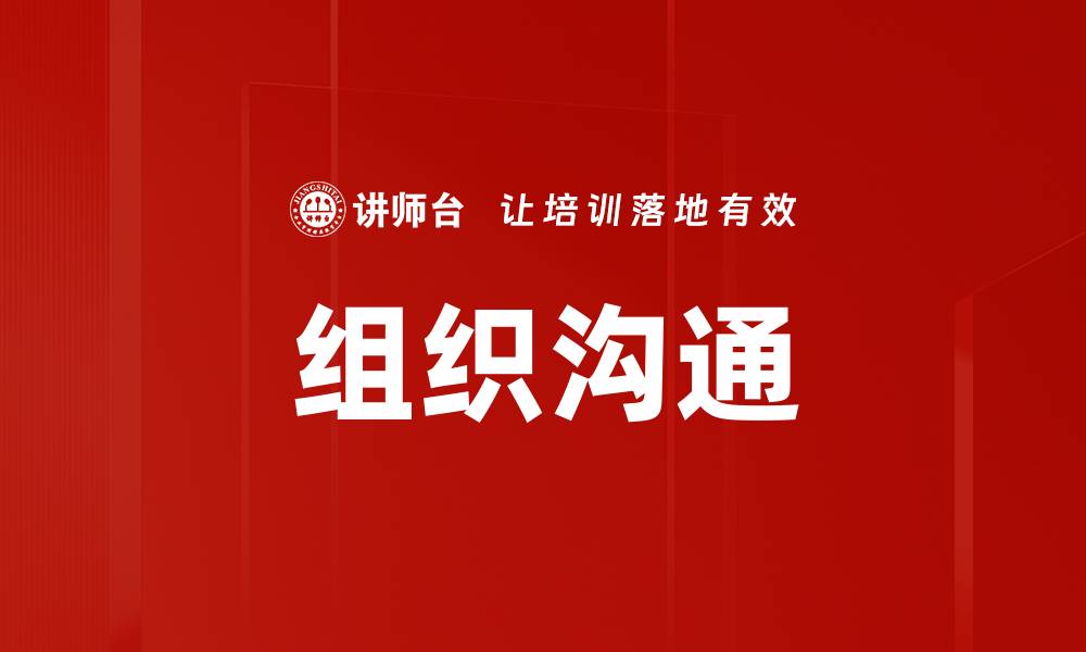 文章组织沟通的缩略图