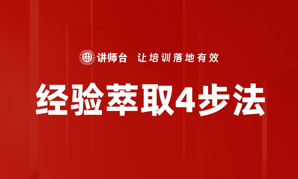 文章经验萃取4步法的缩略图