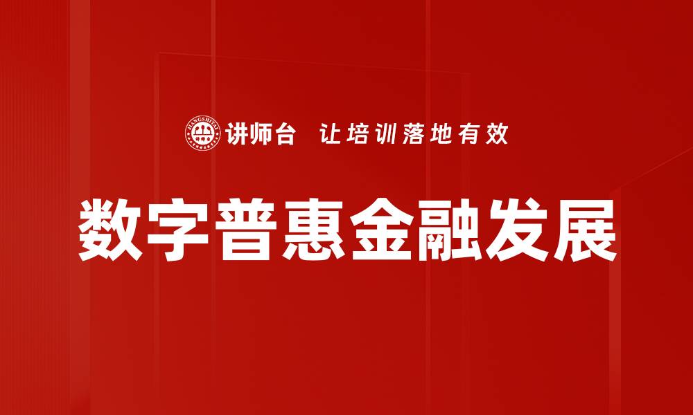文章数字普惠金融发展的缩略图