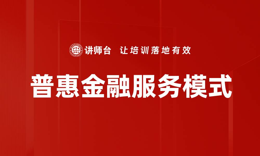 文章普惠金融服务模式的缩略图