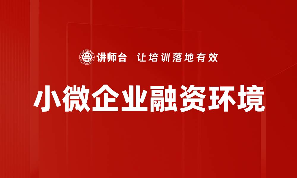 文章小微企业融资环境的缩略图