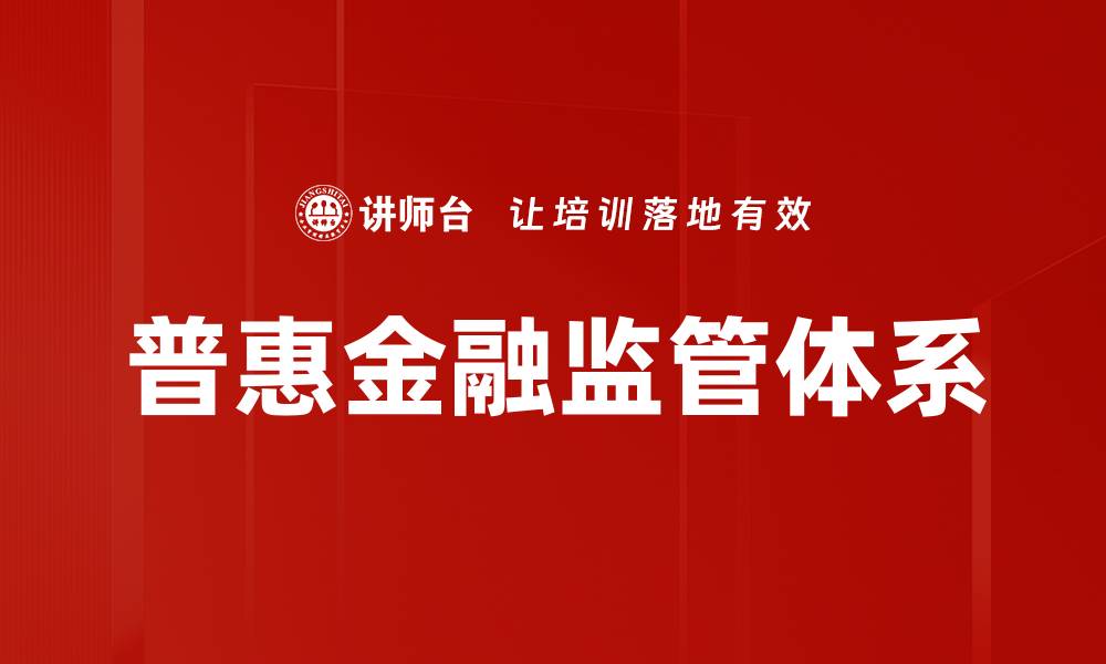 文章普惠金融监管体系的缩略图