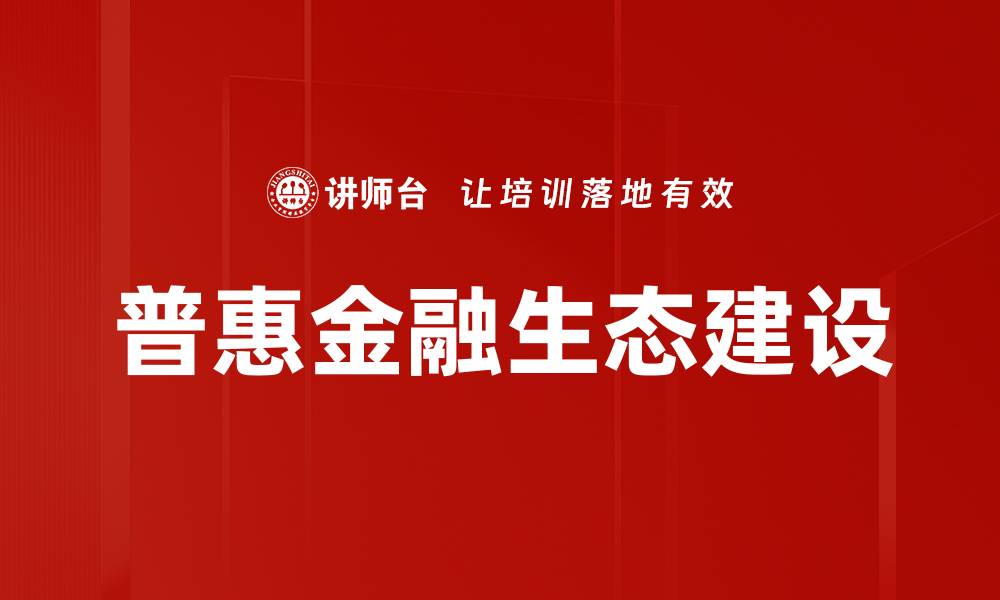 文章普惠金融生态建设的缩略图