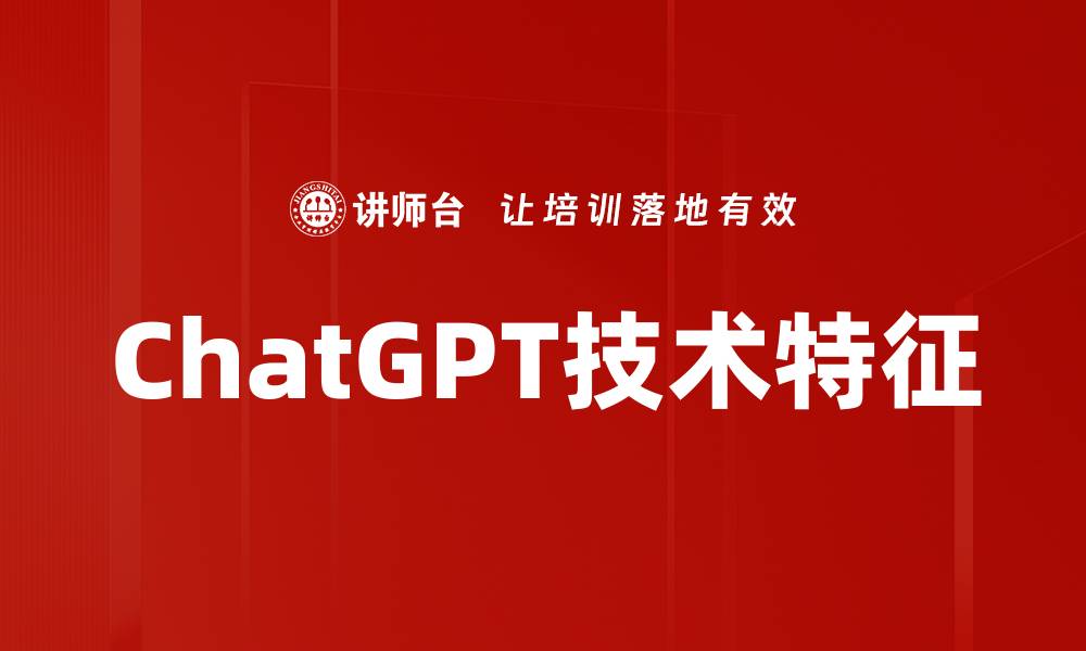 文章ChatGPT技术特征的缩略图