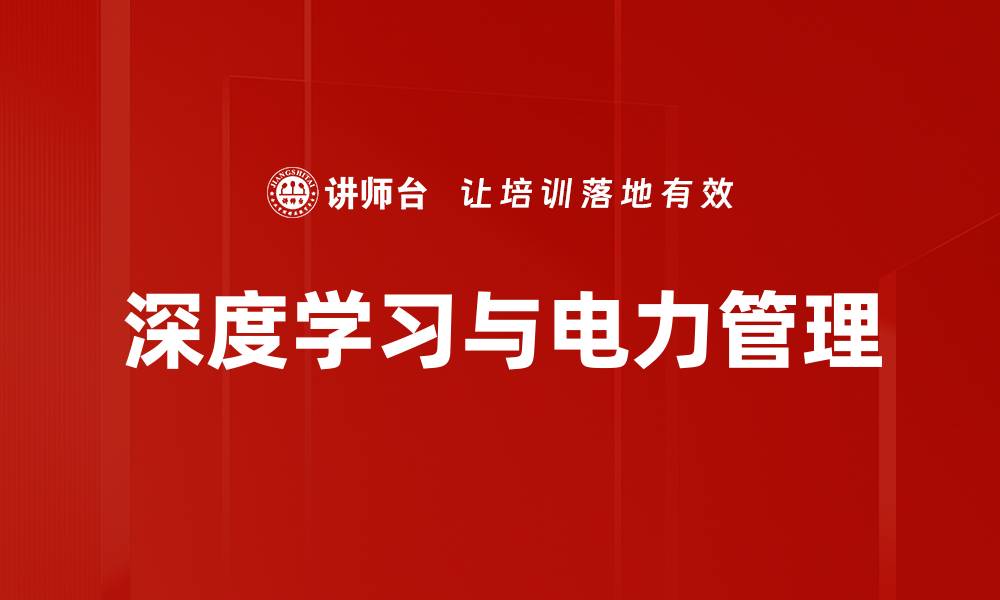 文章深度学习与电力管理的缩略图