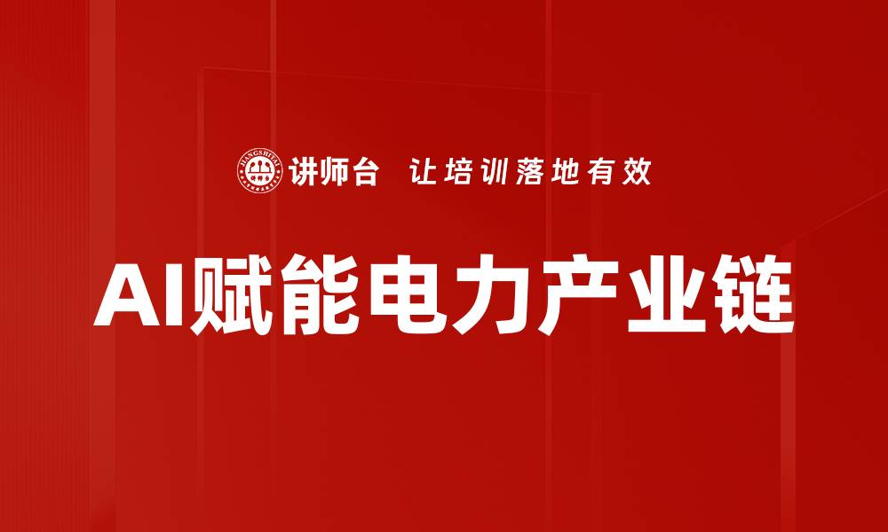 文章AI赋能电力产业链的缩略图