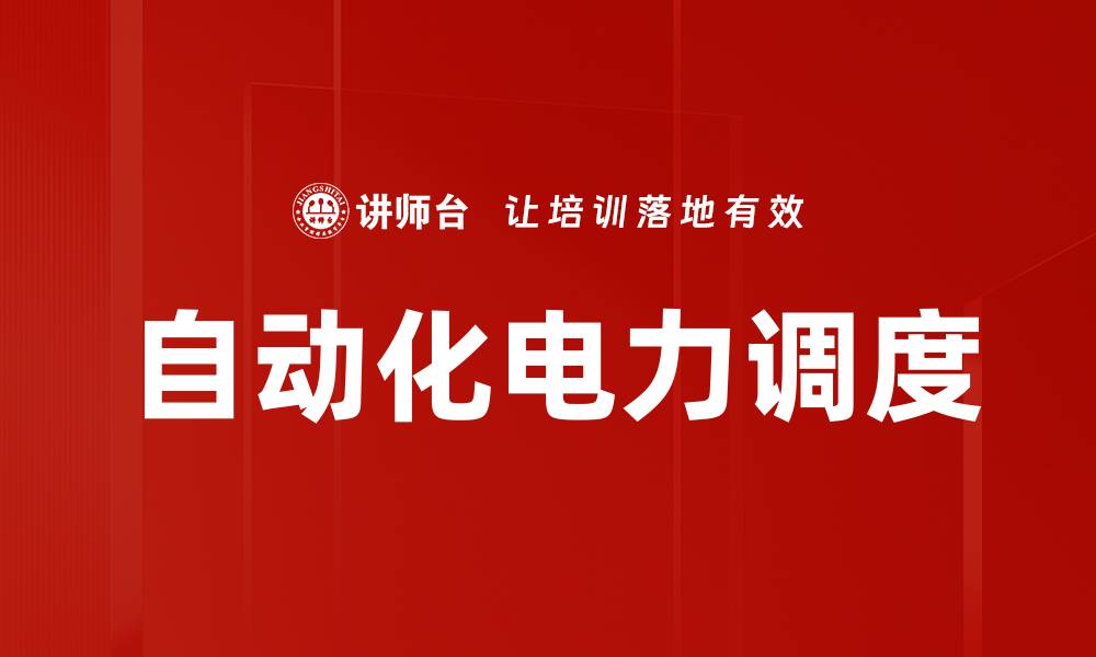 文章自动化电力调度的缩略图