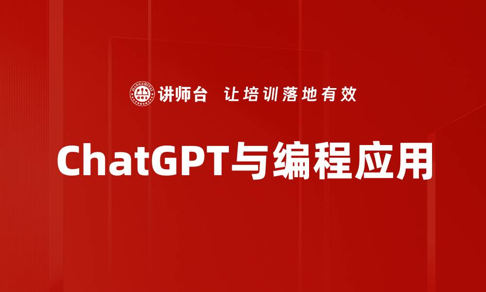 文章ChatGPT与编程应用的缩略图