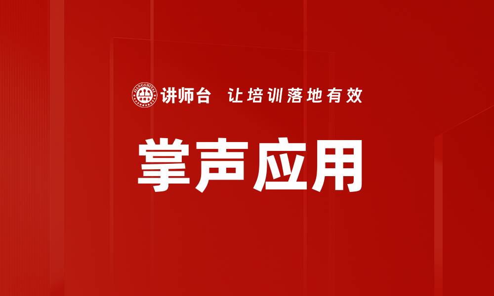 文章掌声应用的缩略图