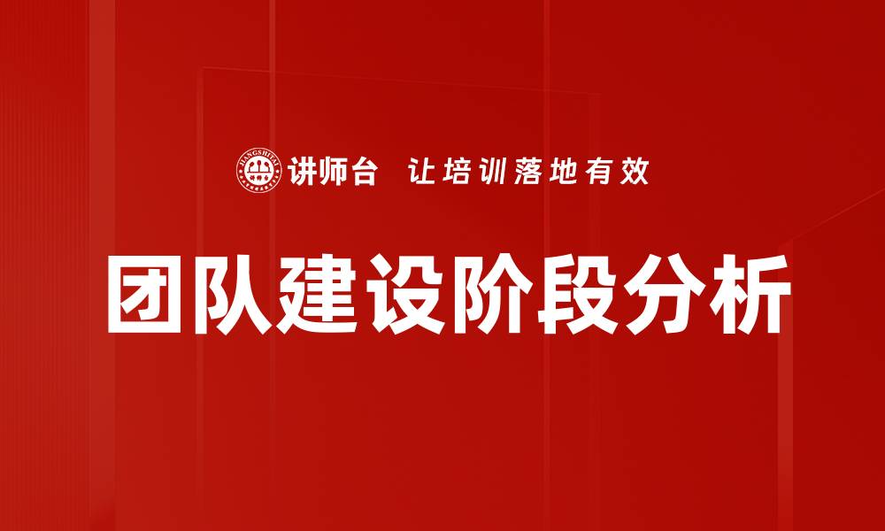 文章团队建设阶段分析的缩略图