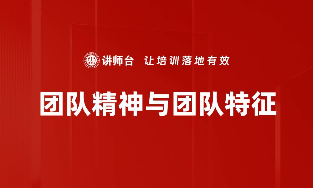 文章团队精神与团队特征的缩略图