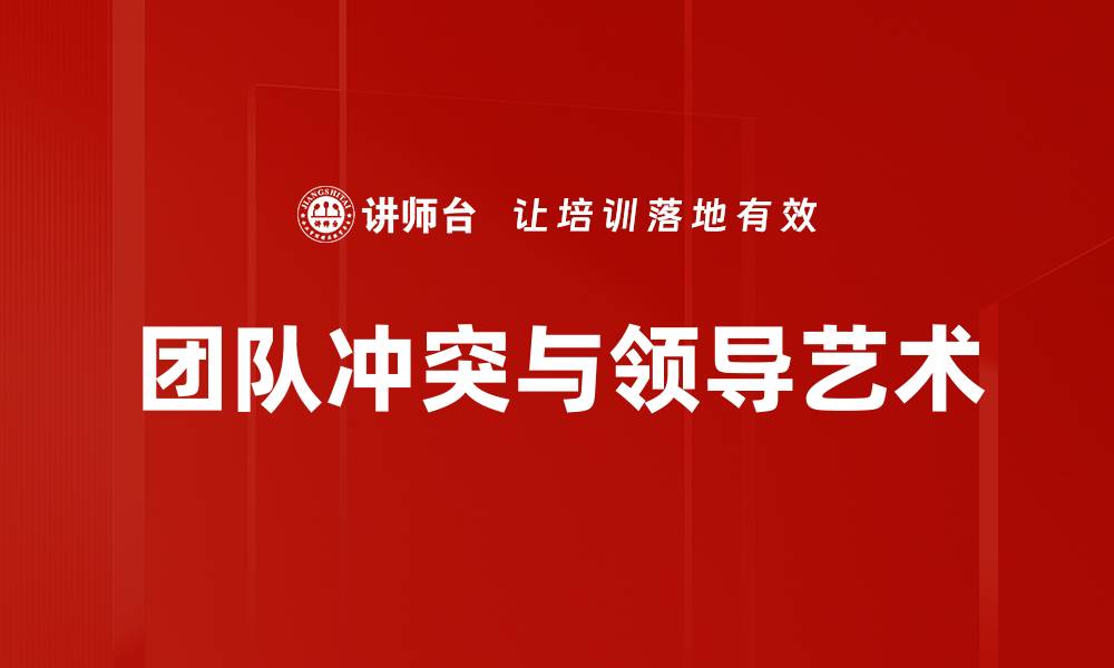 文章团队冲突与领导艺术的缩略图