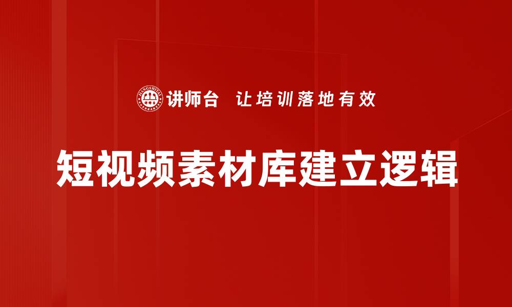 文章短视频素材库建立逻辑的缩略图