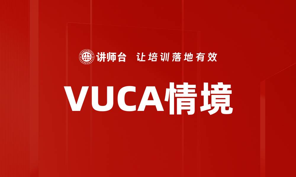 文章VUCA情境的缩略图