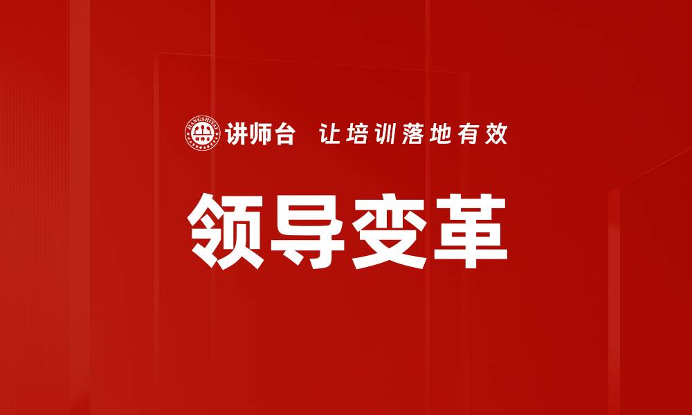 文章领导变革的缩略图