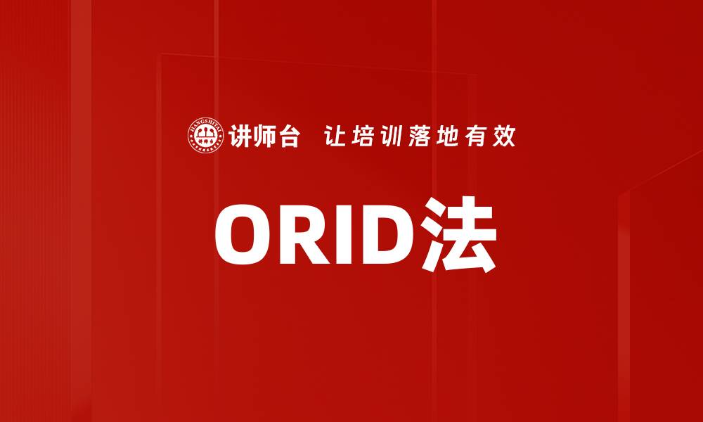 文章ORID法的缩略图