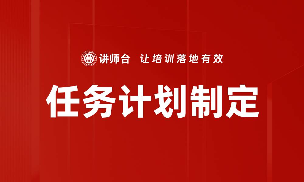 任务计划制定