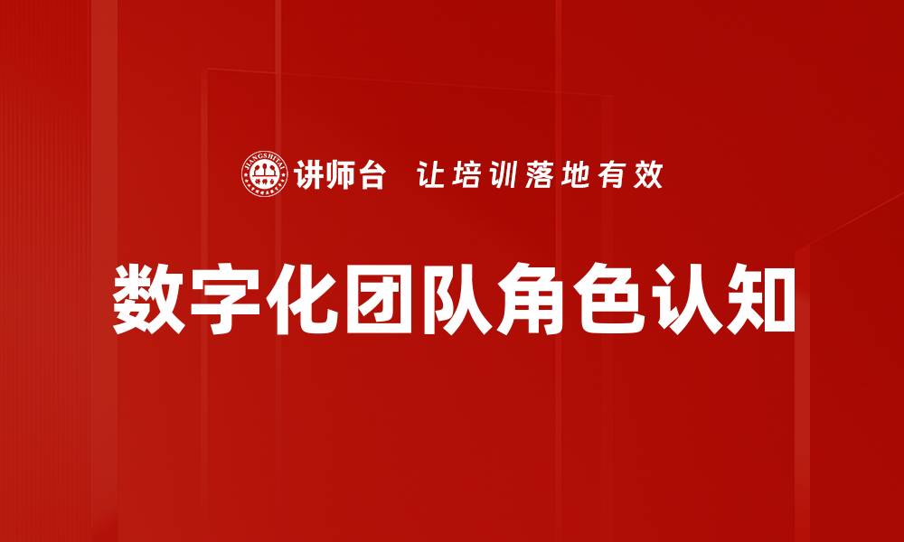 文章数字化团队角色认知的缩略图