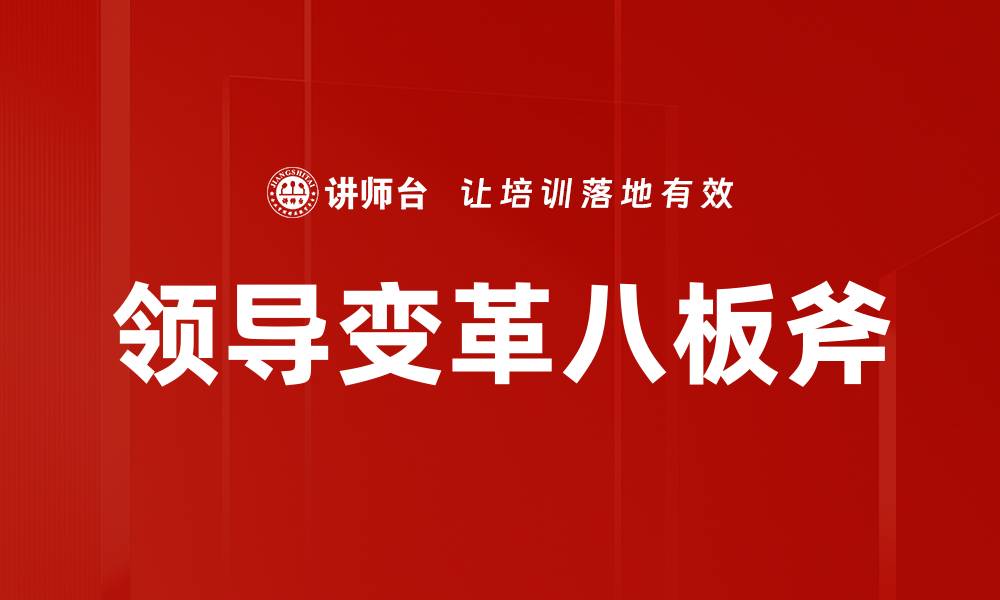 领导变革八板斧