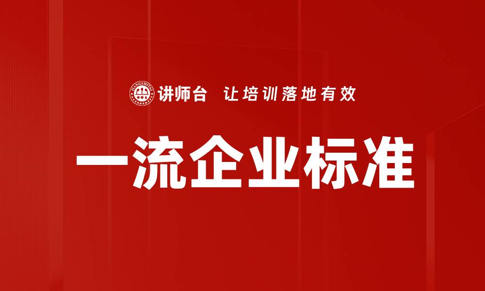 文章一流企业标准的缩略图