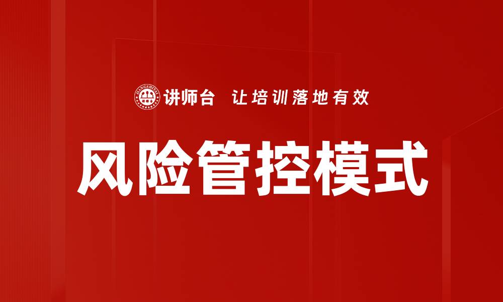 文章风险管控模式的缩略图
