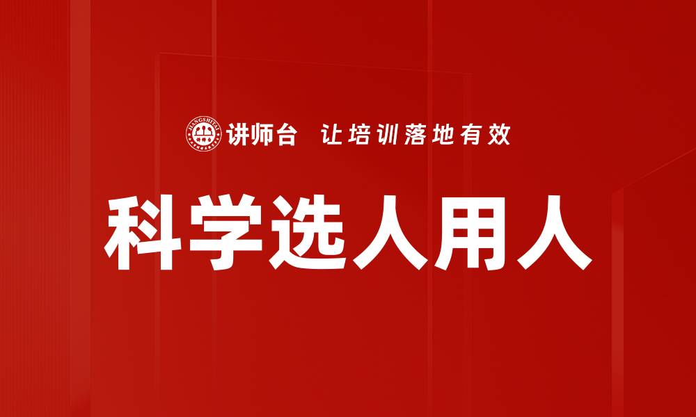 文章科学选人用人的缩略图