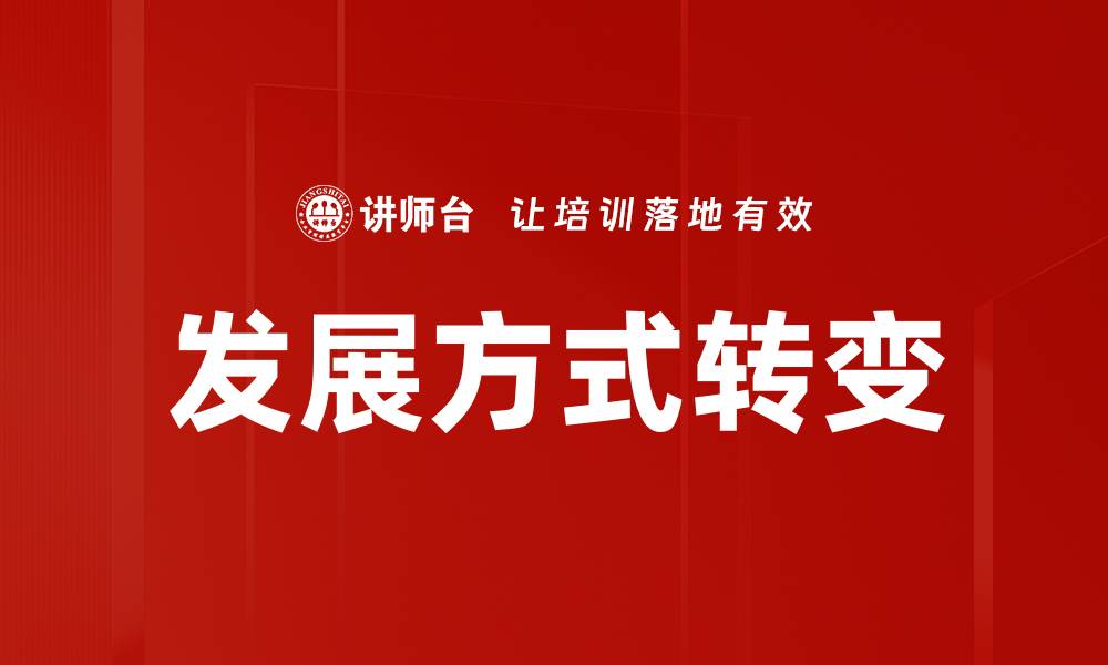 文章发展方式转变的缩略图