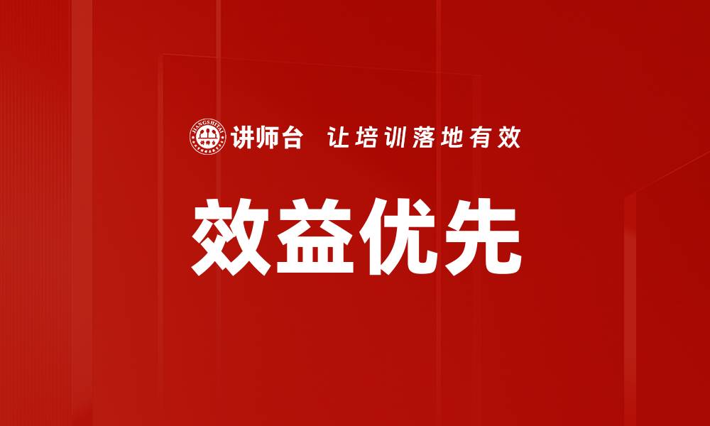 效益优先
