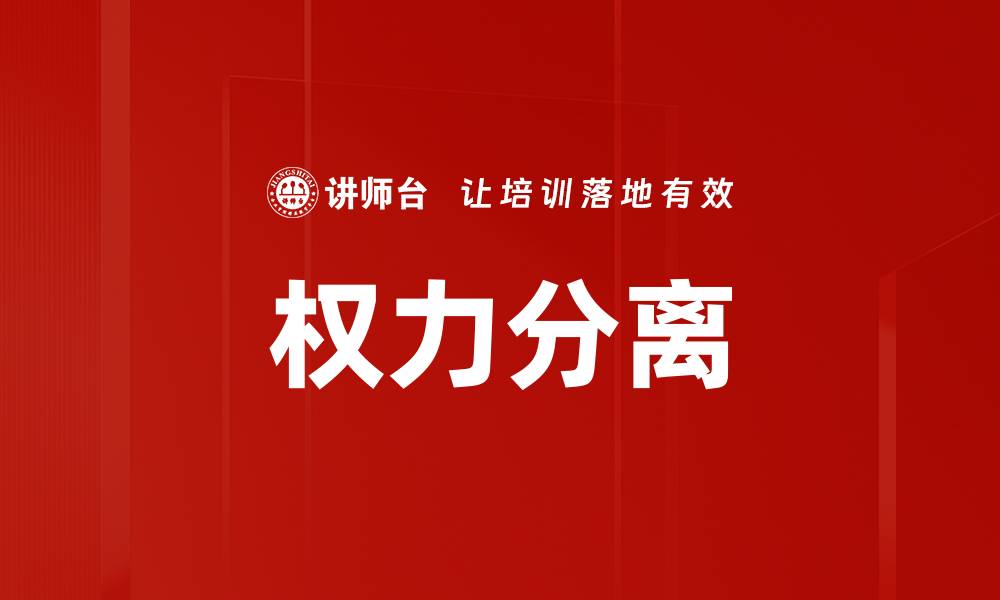 文章权力分离的缩略图