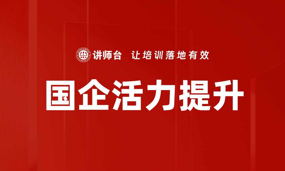 文章国企活力提升的缩略图