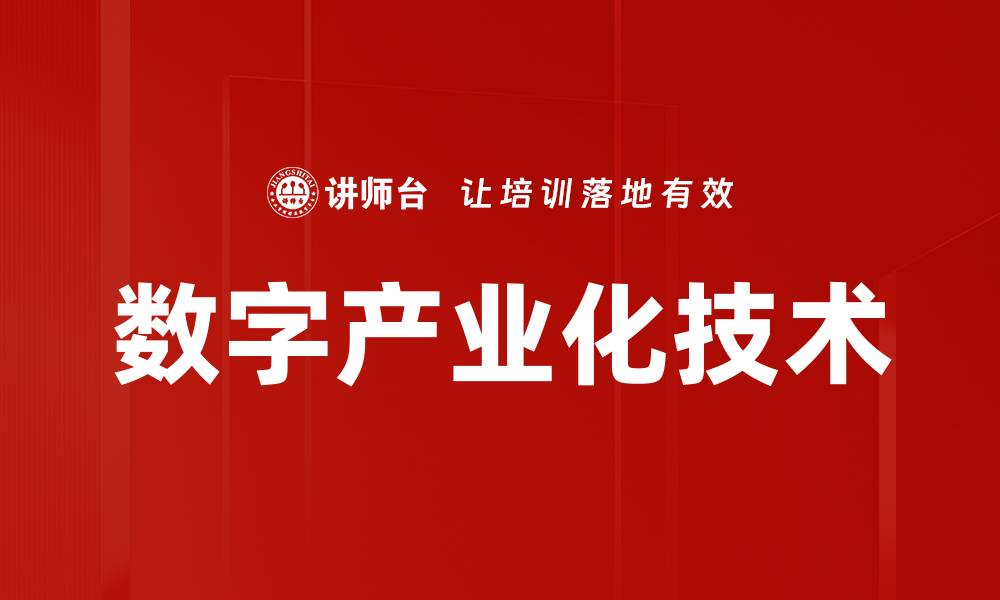 文章数字产业化技术的缩略图