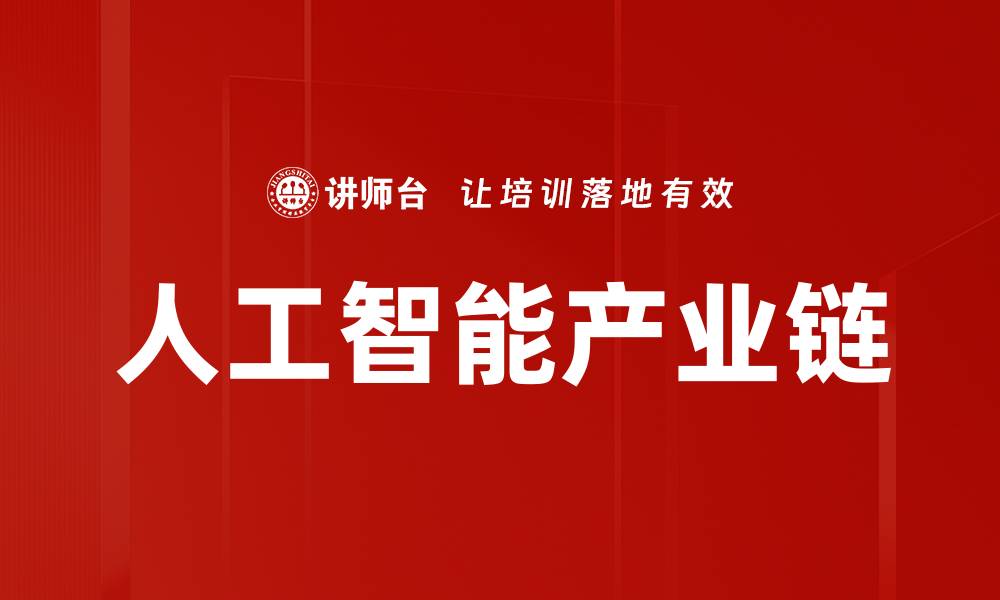 文章人工智能产业链的缩略图