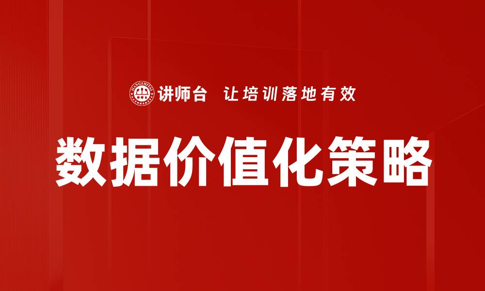 文章数据价值化策略的缩略图