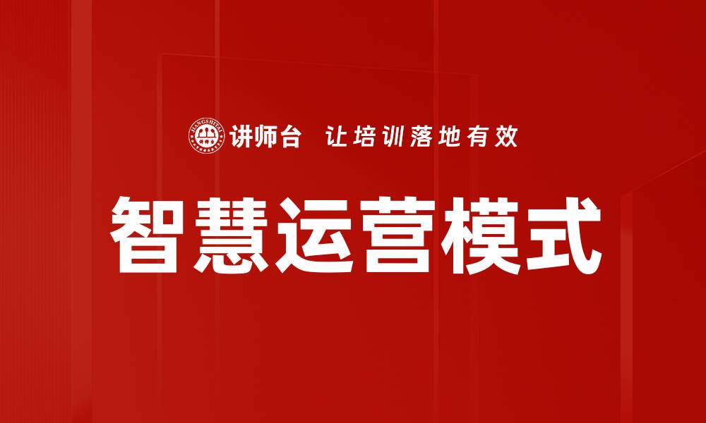 文章智慧运营模式的缩略图