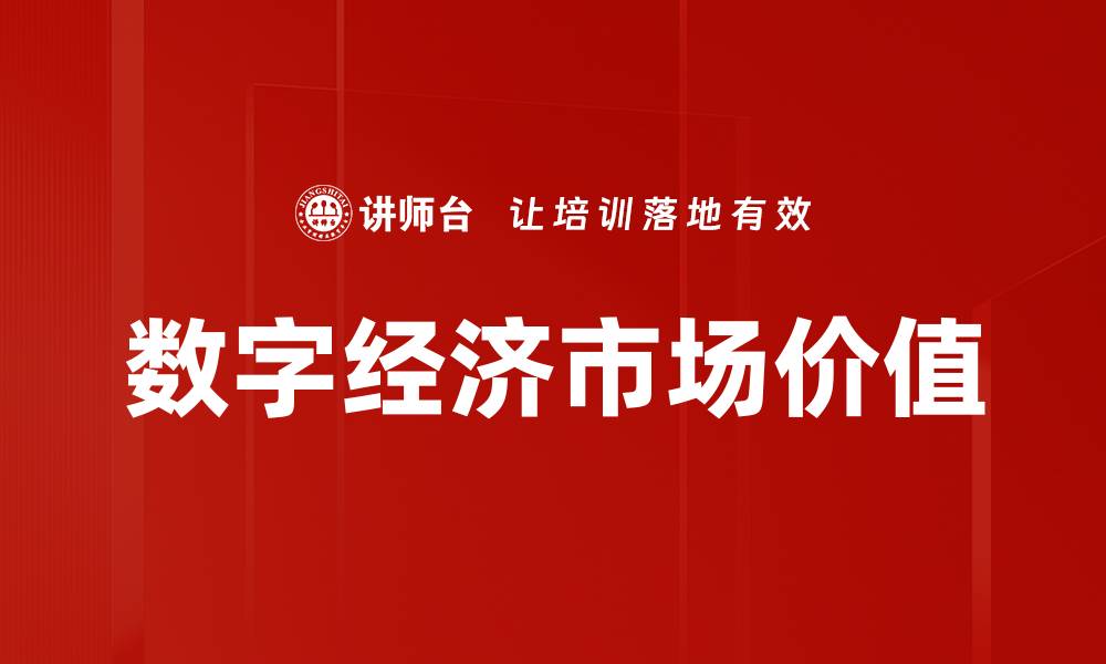 数字经济市场价值