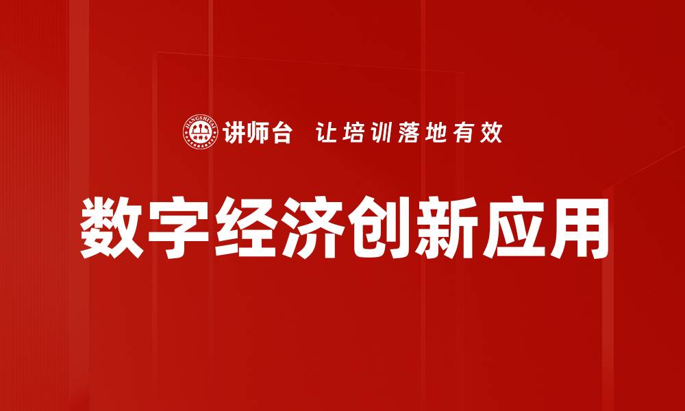 文章数字经济创新应用的缩略图