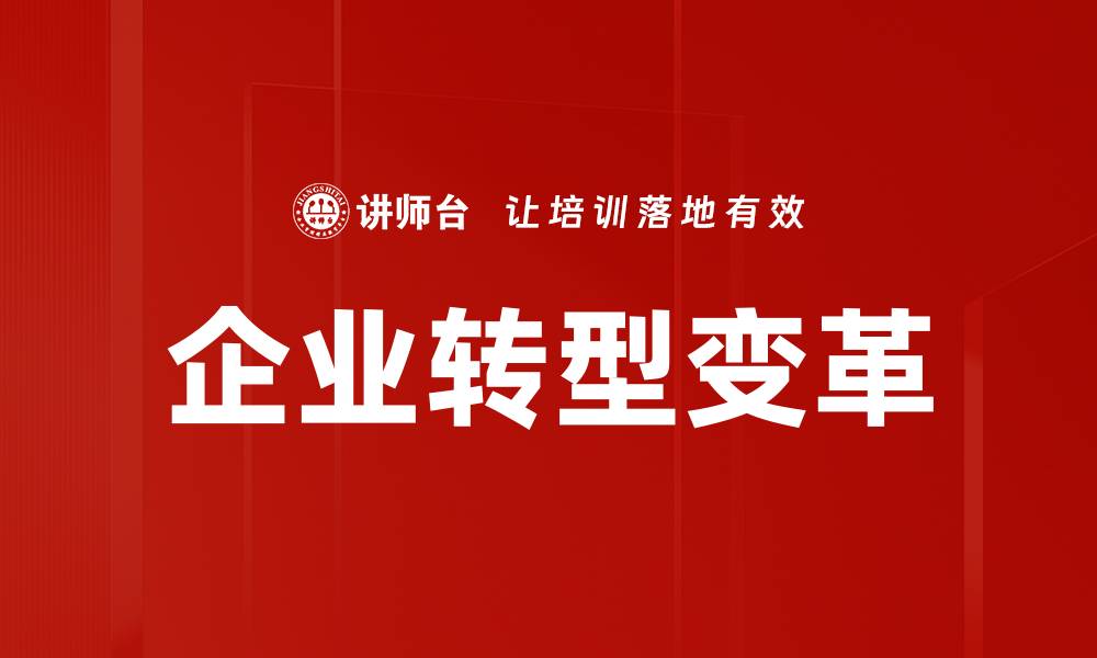 文章企业转型变革的缩略图