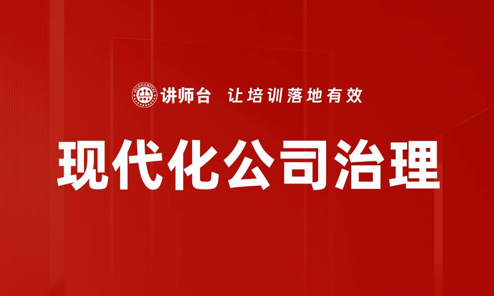 文章现代化公司治理的缩略图